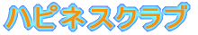�n�s�l�X�N���u